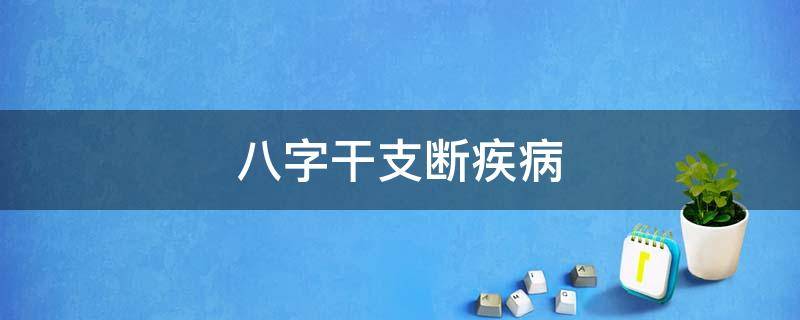 八字干支断疾病