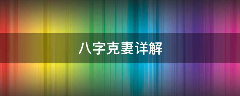 八字克妻详解