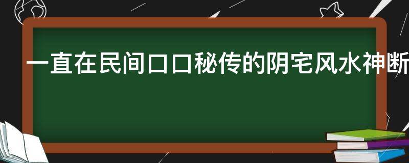 一直在民间口口秘传的阴宅风水神断，坟墓风水不再求人