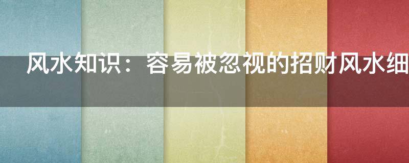 风水知识：容易被忽视的招财风水细节