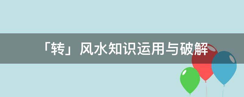 「转」风水知识运用与破解