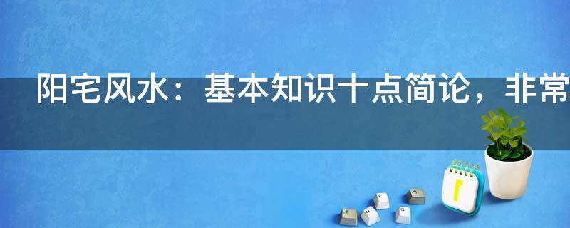 阳宅风水：基本知识十点简论，非常实用