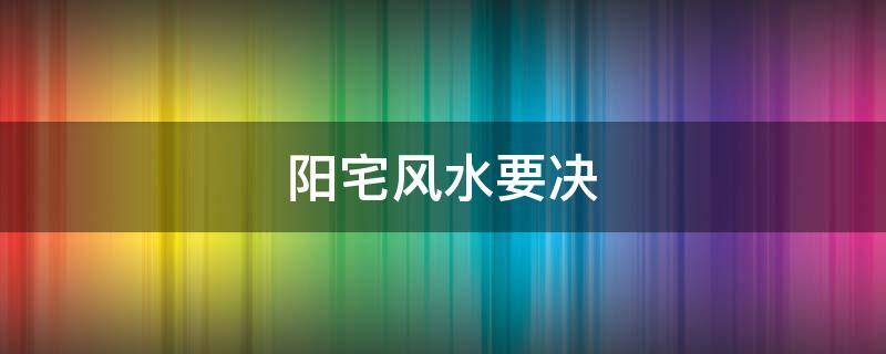 阳宅风水要决