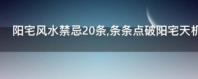 买房必须知道的风水禁忌不能错过