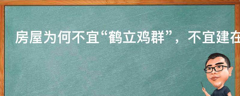 阳宅风水：房屋为何不宜“鹤立鸡群”，不宜建在山谷盆地？