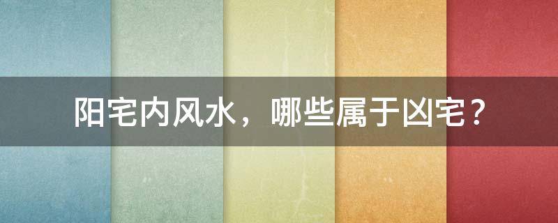 阳宅内风水，哪些属于凶宅？