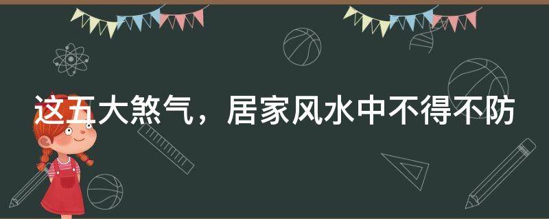 这五大煞气，居家风水中不得不防