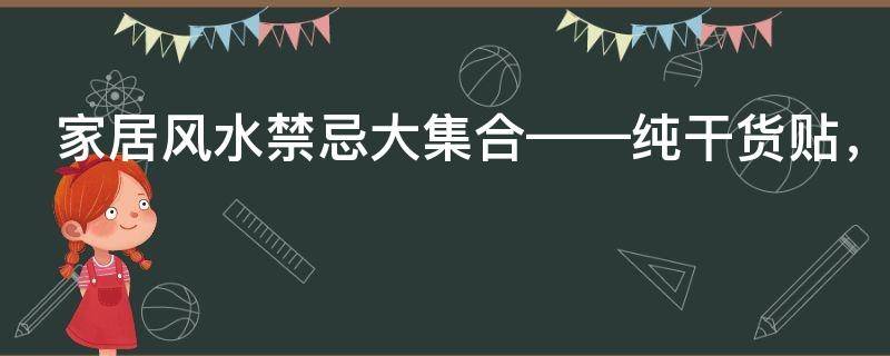 家居风水禁忌大集合——纯干货贴，拿好不谢！