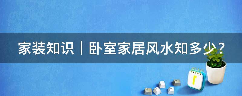 买房必须知道的风水禁忌不能错过