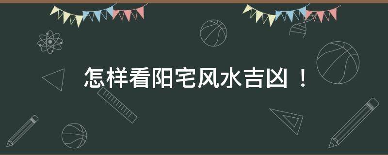 买房必须知道的风水禁忌不能错过