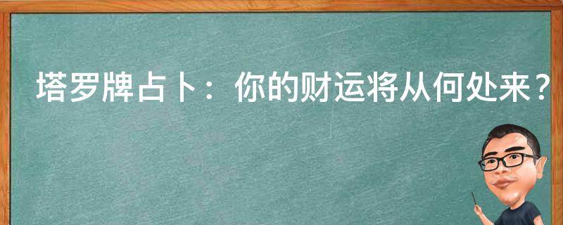 塔罗牌占卜：你的财运将从何处来？