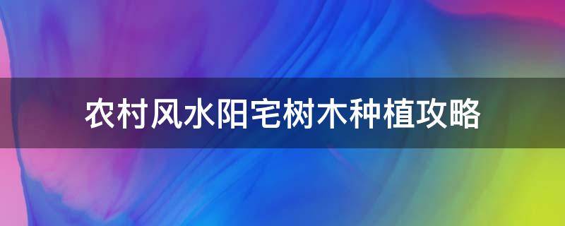 农村风水阳宅树木种植攻略