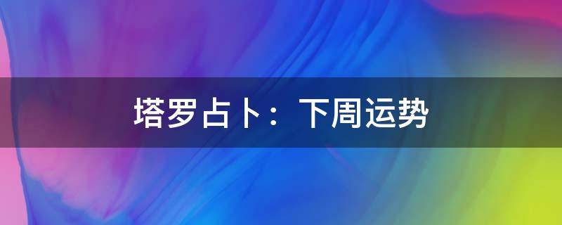 塔罗占卜：下周运势