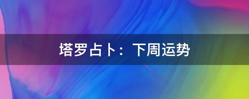 买房必须知道的风水禁忌不能错过