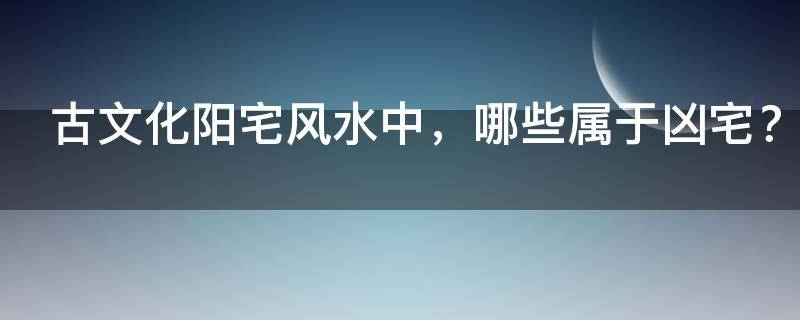 古文化阳宅风水中，哪些属于凶宅？