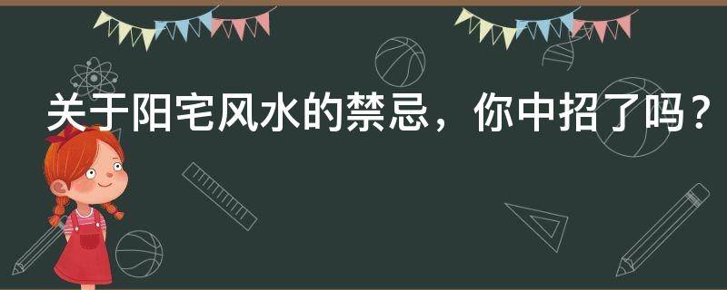 关于阳宅风水的禁忌，你中招了吗？