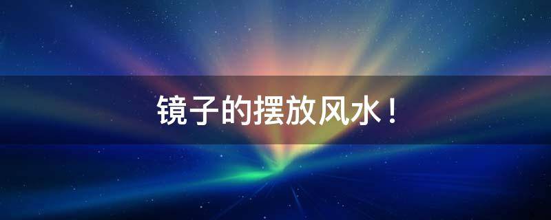镜子的摆放风水！