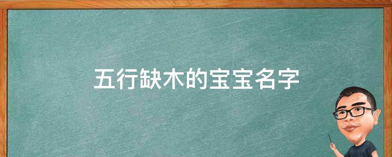 八字育儿网起名｜五行缺木的宝宝名字