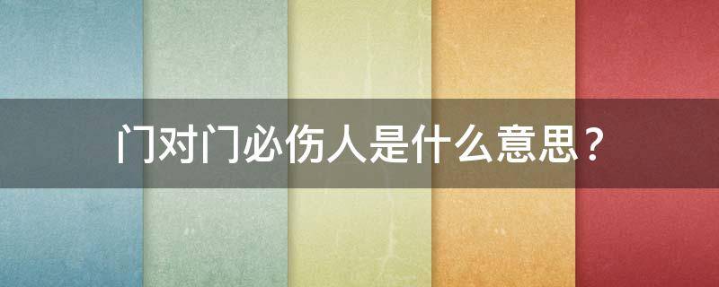 门对门必伤人是什么意思？