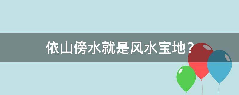 买房必须知道的风水禁忌不能错过