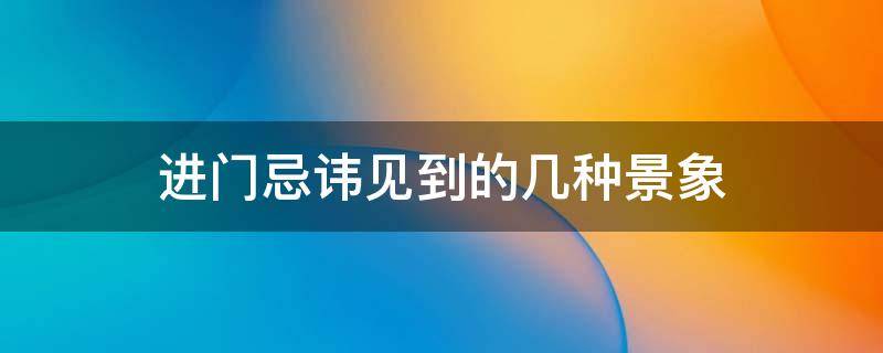 进门忌讳见到的几种景象