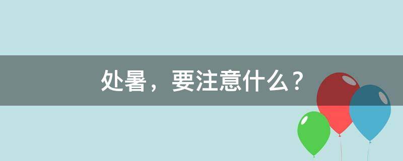 处暑，要注意什么？