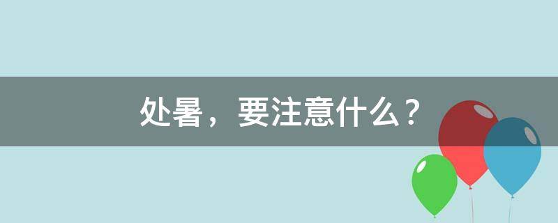 买房必须知道的风水禁忌不能错过