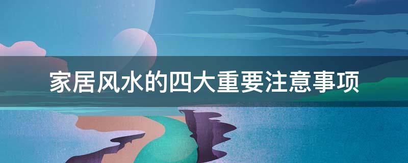 家居风水的四大重要注意事项，不得不防！