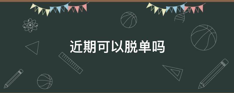 塔罗占卜：近期可以脱单吗？让我心动的那个人，到底适不适合我？