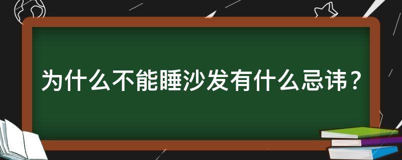 为什么不能睡沙发有什么忌讳？