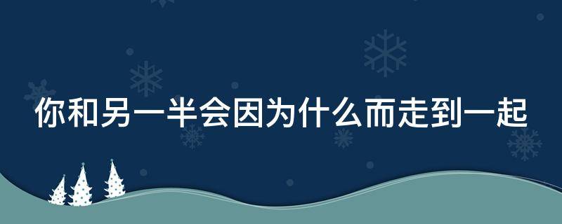 塔罗牌占卜「恋情」：你和另一半会因为什么而走到一起？