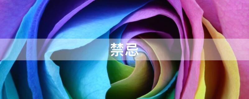 厨房风水10大禁忌！