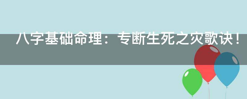 八字基础命理：专断生死之灾歌诀！