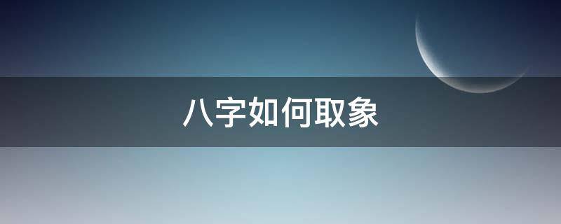 八字如何取象