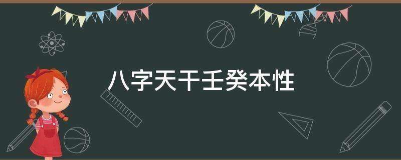 八字天干壬癸本性