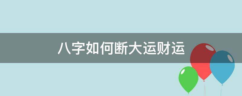 八字如何断大运财运