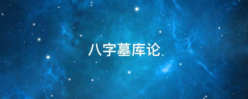 八字墓库论