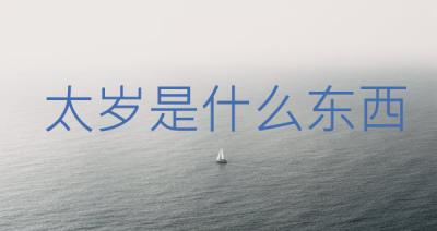 太岁是什么东西