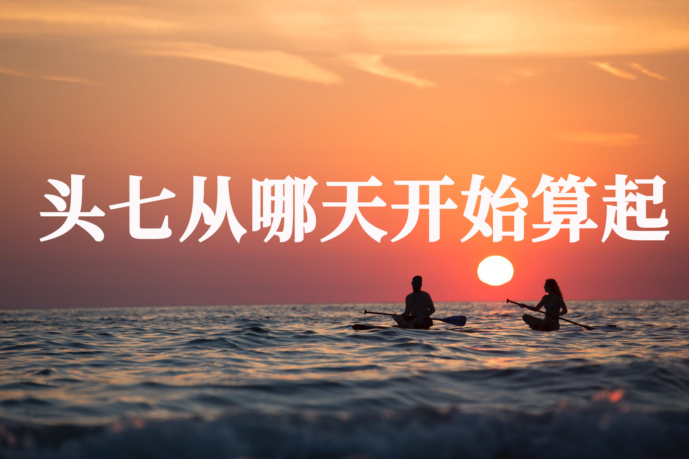 头七从哪天开始算起