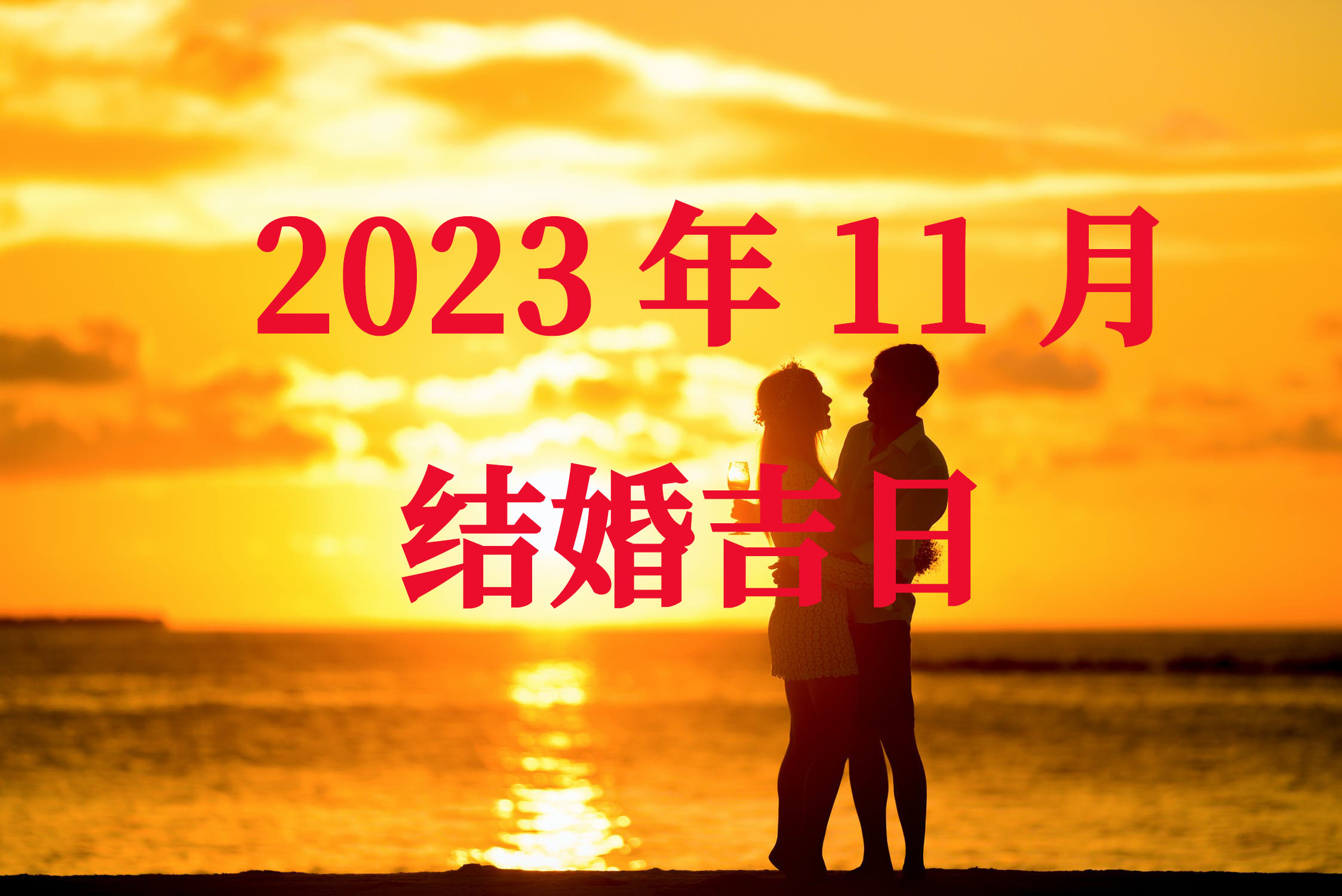 2023年11月结婚吉日，黄道吉日查询