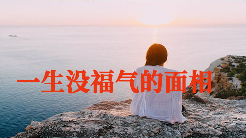 一生没福气的面相